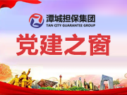 打造“親清潭擔(dān)” 共建廉潔伙伴