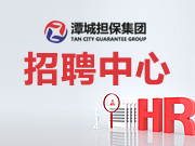 湖南潭城融資擔保集團有限公司2023年人才招聘擬聘用人員公示