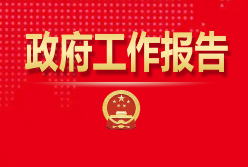 最全！50個(gè)動(dòng)態(tài)場景看2025《政府工作報(bào)告》全文