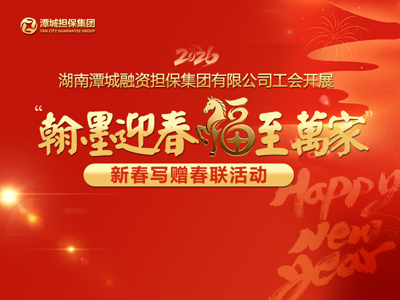 湖南潭城融資擔(dān)保集團(tuán)有限公司工會(huì)開展“翰墨迎春 福至萬(wàn)家”新春寫贈(zèng)春聯(lián)活動(dòng)